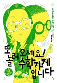 또 놀러오세요 수학가게 입니다(탐청소년문학 18)